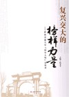 复兴交大的榜样力量  西南交通大学“扬华人物”访谈录 封面