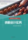 纳税会计实务 封面