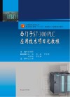 工程实践系列丛书·职业技术教育“十三五”技能型人才培养规划教材 西门子S7-300 PLC应用技术项目化教程 封面