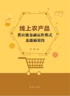 线上农产品供应链金融运作模式及激励契约 封面