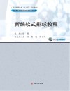 新编软式排球教程 封面