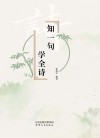知一句  学全诗 封面