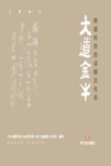 大道金牛:跨越时空的成都文化志 封面