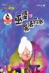 巫婆的魔法药水