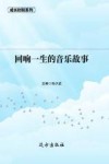 回味一生的音乐故事 第2版 封面