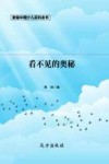 看不见的奥秘