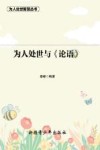 为人处世与《论语》 封面