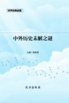 中外历史未解之谜 封面