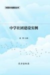 中学社团建设实例 封面