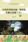 自然世界的奇迹  数理化生物大发现  下 封面