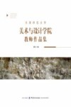 天津师范大学美术与设计学院教师作品集 封面