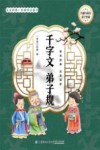 宝宝的第一本国学启蒙书：千字文 弟子规 封面