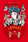 巧手国粹 儿童京剧手工艺 封面
