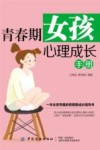 青春期女孩心理成长手册 封面