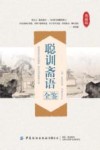 聪训斋语全鉴 封面