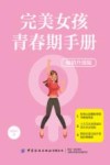 完美女孩青春期手册 畅销升级版 封面