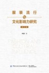 服装流行与文化影响力研究 修订版 封面