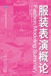 服装表演概论 第2版 封面