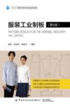 服装工业制板 第4版 封面