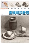 素描组合静物 封面