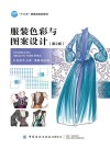 服装色彩与图案设计 第2版 封面