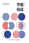 平面构成 封面