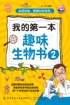 我的第一本趣味生物书 2 封面