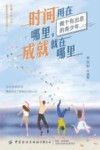 时间用在哪里 成就就在哪里 封面