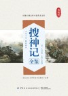 搜神记全鉴 封面