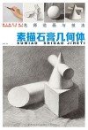 素描石膏几何体 封面