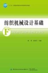 纺织机械设计基础 封面