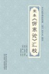 宋本《伤寒论》汇校 封面