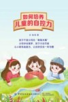 如何培养儿童的自控力 封面