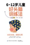 6-12岁儿童好头脑训练法 封面