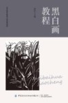 黑白画教程 封面