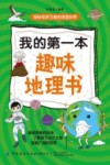 我的第一本趣味地理书 封面