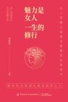 魅力是女人一生的修行