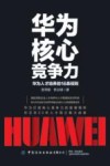 华为核心竞争力  华为人才培养的16条规则 封面