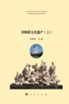 烟台文化遗产大观：非物质文化遗产  上 封面