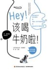 Hey！该喝牛奶啦！ 封面