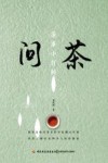 问茶  茶事小百科 封面