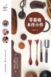 玩转微木工 零基础木作小件 封面