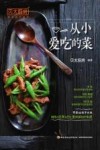 贝太厨房  从小爱吃的菜 封面