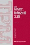 持续改善之道 封面