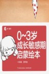 0-3岁成长敏感期启蒙绘本  全8册 封面