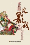 弦板腔皮影戏史话 封面