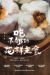 吃不够的花样主食 封面