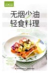 无烟少油,轻食料理 封面
