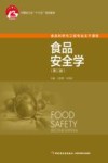 食品安全学 第2版 封面
