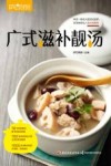 广式滋补靓汤 封面